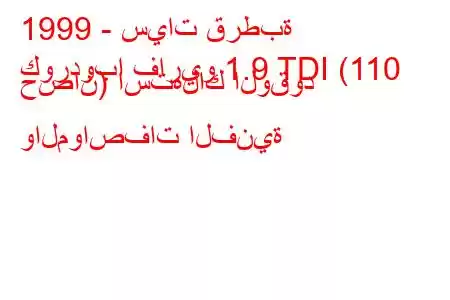 1999 - سيات قرطبة
كوردوبا فاريو 1.9 TDI (110 حصان) استهلاك الوقود والمواصفات الفنية