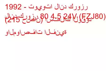 1992 - تويوتا لاند كروزر
لاند كروزر 80 4.5 24V (FZJ80) (215 حصان) استهلاك الوقود والمواصفات الفنية