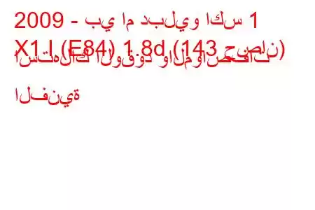 2009 - بي ام دبليو اكس 1
X1 I (E84) 1.8d (143 حصان) استهلاك الوقود والمواصفات الفنية