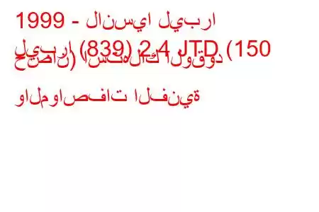 1999 - لانسيا ليبرا
ليبرا (839) 2.4 JTD (150 حصان) استهلاك الوقود والمواصفات الفنية