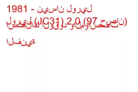 1981 - نيسان لوريل
لوريل (JC31) 2.0 (97 حصان) استهلاك الوقود والمواصفات الفنية