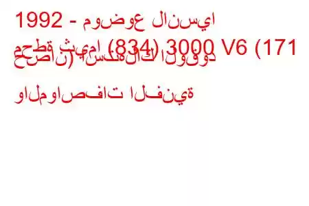 1992 - موضوع لانسيا
محطة ثيما (834) 3000 V6 (171 حصان) استهلاك الوقود والمواصفات الفنية