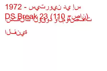 1972 - سيتروين دي إس
DS Break 23 (110 حصان) استهلاك الوقود والمواصفات الفنية