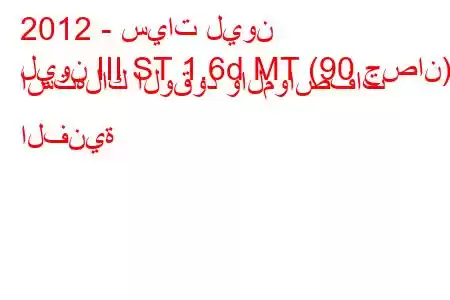 2012 - سيات ليون
ليون III ST 1.6d MT (90 حصان) استهلاك الوقود والمواصفات الفنية