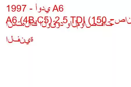 1997 - أودي A6
A6 (4B,C5) 2.5 TDI (150 حصان) استهلاك الوقود والمواصفات الفنية