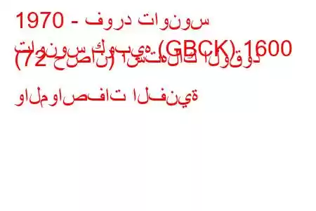 1970 - فورد تاونوس
تاونوس كوبيه (GBCK) 1600 (72 حصان) استهلاك الوقود والمواصفات الفنية