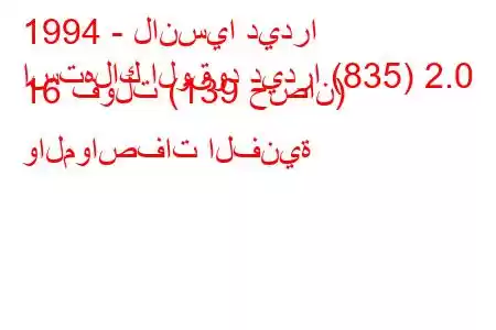 1994 - لانسيا ديدرا
استهلاك الوقود ديدرا (835) 2.0 16 فولت (139 حصان) والمواصفات الفنية