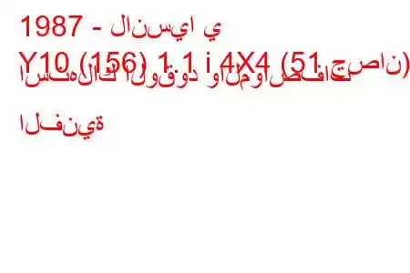 1987 - لانسيا ي
Y10 (156) 1.1 i 4X4 (51 حصان) استهلاك الوقود والمواصفات الفنية