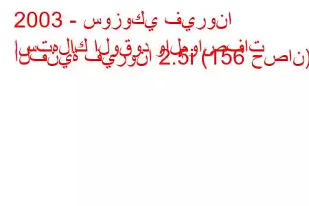 2003 - سوزوكي فيرونا
استهلاك الوقود والمواصفات الفنية فيرونا 2.5i (156 حصان).