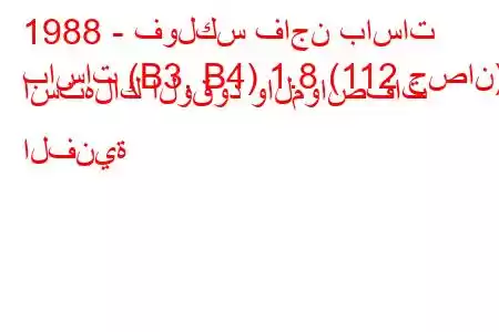 1988 - فولكس فاجن باسات
باسات (B3, B4) 1.8 (112 حصان) استهلاك الوقود والمواصفات الفنية