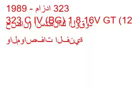 1989 - مازدا 323
323 C IV (BG) 1.8 16V GT (128 حصان) استهلاك الوقود والمواصفات الفنية