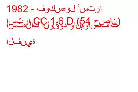 1982 - فوكسهول أسترا
استرا CC 1.6 D (54 حصان) استهلاك الوقود والمواصفات الفنية