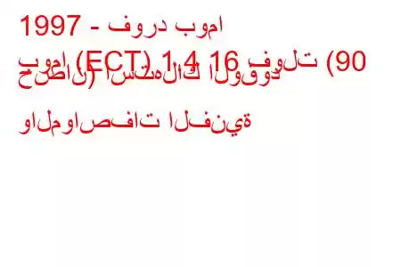 1997 - فورد بوما
بوما (ECT) 1.4 16 فولت (90 حصان) استهلاك الوقود والمواصفات الفنية