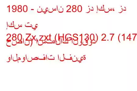 1980 - نيسان 280 زد إكس، زد إكس تي
280 Zx,zxt (HGS130) 2.7 (147 حصان) استهلاك الوقود والمواصفات الفنية