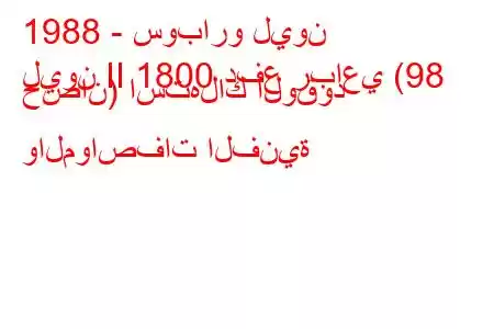 1988 - سوبارو ليون
ليون II 1800 دفع رباعي (98 حصان) استهلاك الوقود والمواصفات الفنية