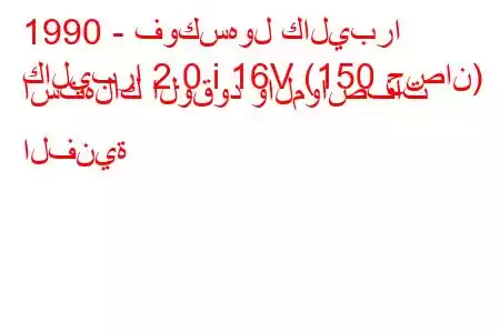 1990 - فوكسهول كاليبرا
كاليبرا 2.0 i 16V (150 حصان) استهلاك الوقود والمواصفات الفنية