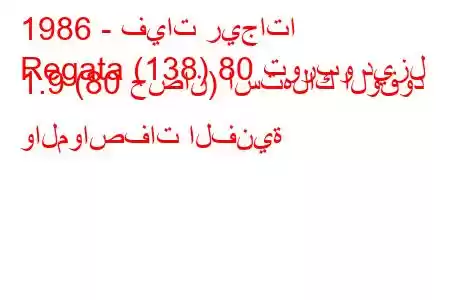 1986 - فيات ريجاتا
Regata (138) 80 توربو ديزل 1.9 (80 حصان) استهلاك الوقود والمواصفات الفنية