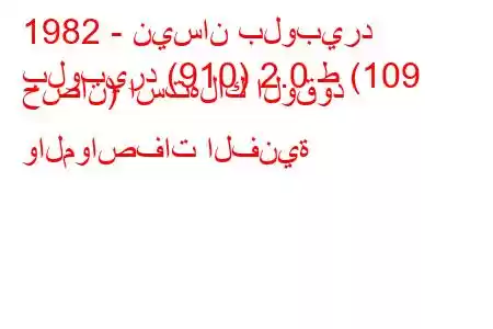 1982 - نيسان بلوبيرد
بلوبيرد (910) 2.0 ط (109 حصان) استهلاك الوقود والمواصفات الفنية