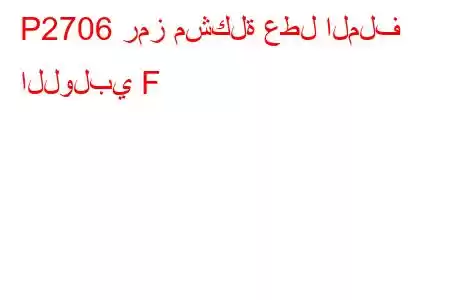 P2706 رمز مشكلة عطل الملف اللولبي F