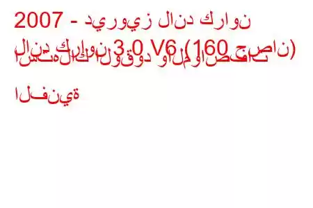 2007 - ديرويز لاند كراون
لاند كراون 3.0 V6 (160 حصان) استهلاك الوقود والمواصفات الفنية