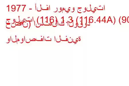 1977 - ألفا روميو جوليتا
جوليتا (116) 1.3 (116.44A) (90 حصان) استهلاك الوقود والمواصفات الفنية