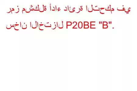 رمز مشكلة أداء دائرة التحكم في سخان الاختزال P20BE 