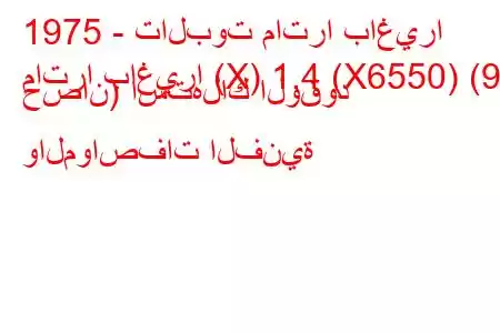 1975 - تالبوت ماترا باغيرا
ماترا باغيرا (X) 1.4 (X6550) (90 حصان) استهلاك الوقود والمواصفات الفنية