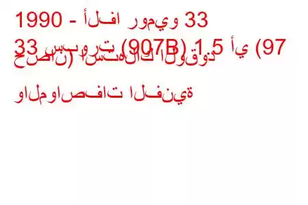 1990 - ألفا روميو 33
33 سبورت (907B) 1.5 أي (97 حصان) استهلاك الوقود والمواصفات الفنية