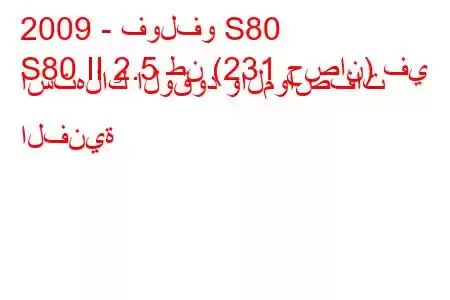 2009 - فولفو S80
S80 II 2.5 طن (231 حصان) في استهلاك الوقود والمواصفات الفنية