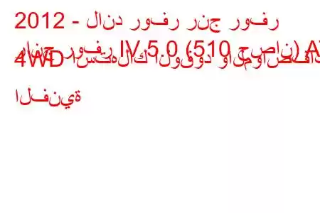 2012 - لاند روفر رنج روفر
رانج روفر IV 5.0 (510 حصان) AT 4WD استهلاك الوقود والمواصفات الفنية