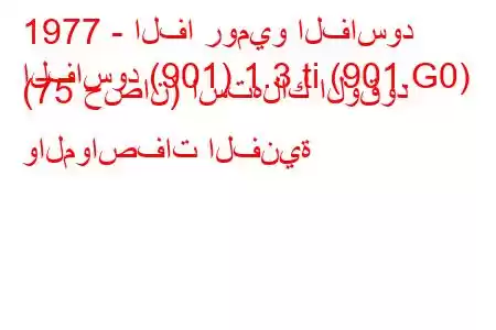 1977 - الفا روميو الفاسود
الفاسود (901) 1.3 ti (901.G0) (75 حصان) استهلاك الوقود والمواصفات الفنية