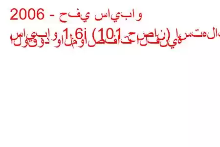 2006 - حفي سايباو
سايباو 1.6i (101 حصان) استهلاك الوقود والمواصفات الفنية