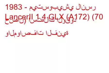 1983 - ميتسوبيشي لانسر
LancerII 1.4 GLX (A172) (70 حصان) استهلاك الوقود والمواصفات الفنية