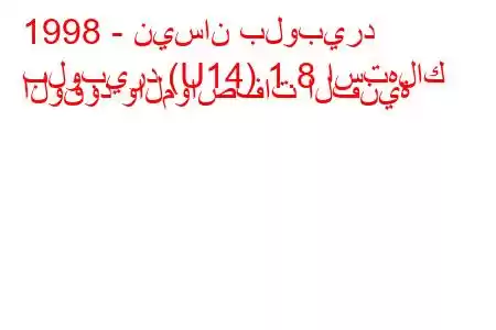 1998 - نيسان بلوبيرد
بلوبيرد (U14) 1.8 استهلاك الوقود والمواصفات الفنية