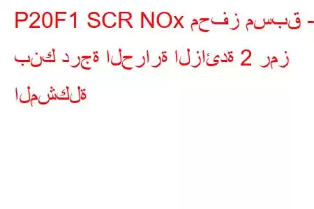 P20F1 SCR NOx محفز مسبق - بنك درجة الحرارة الزائدة 2 رمز المشكلة