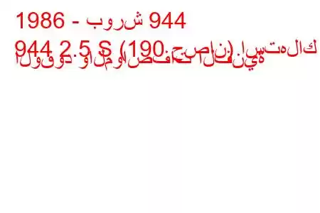 1986 - بورش 944
944 2.5 S (190 حصان) استهلاك الوقود والمواصفات الفنية