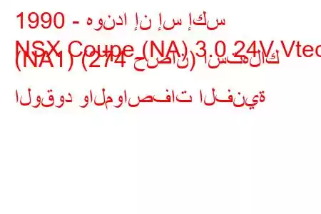 1990 - هوندا إن إس إكس
NSX Coupe (NA) 3.0 24V Vtec (NA1) (274 حصان) استهلاك الوقود والمواصفات الفنية