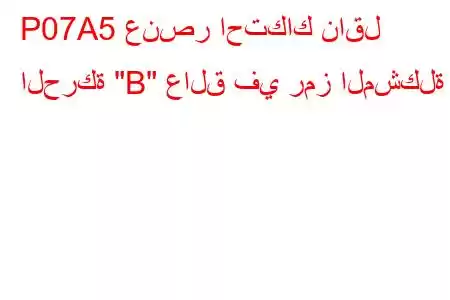 P07A5 عنصر احتكاك ناقل الحركة 