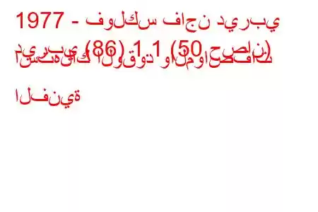 1977 - فولكس فاجن ديربي
ديربي (86) 1.1 (50 حصان) استهلاك الوقود والمواصفات الفنية