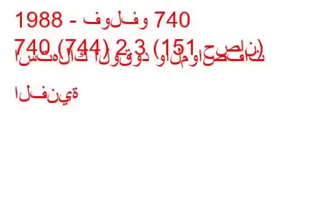 1988 - فولفو 740
740 (744) 2.3 (151 حصان) استهلاك الوقود والمواصفات الفنية