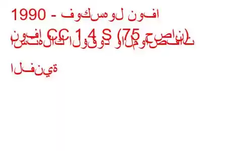 1990 - فوكسهول نوفا
نوفا CC 1.4 S (75 حصان) استهلاك الوقود والمواصفات الفنية