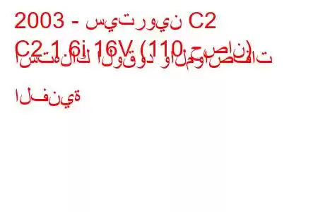 2003 - سيتروين C2
C2 1.6i 16V (110 حصان) استهلاك الوقود والمواصفات الفنية