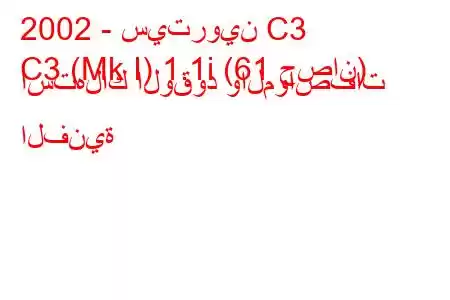 2002 - سيتروين C3
C3 (Mk I) 1.1i (61 حصان) استهلاك الوقود والمواصفات الفنية