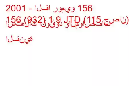 2001 - الفا روميو 156
156 (932) 1.9 JTD (115 حصان) استهلاك الوقود والمواصفات الفنية