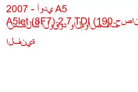 2007 - أودي A5
A5let (8F7) 2.7 TDI (190 حصان) استهلاك الوقود والمواصفات الفنية