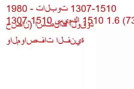 1980 - تالبوت 1307-1510
1307-1510 سيمكا 1510 1.6 (73 حصان) استهلاك الوقود والمواصفات الفنية