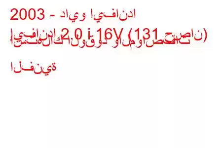 2003 - دايو ايفاندا
إيفاندا 2.0 i 16V (131 حصان) استهلاك الوقود والمواصفات الفنية