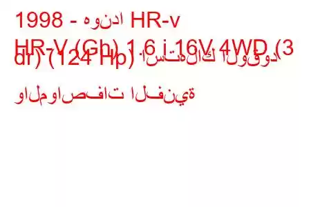 1998 - هوندا HR-v
HR-V (Gh) 1.6 i 16V 4WD (3 dr) (124 Hp) استهلاك الوقود والمواصفات الفنية