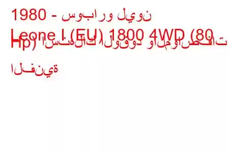 1980 - سوبارو ليون
Leone I (EU) 1800 4WD (80 Hp) استهلاك الوقود والمواصفات الفنية