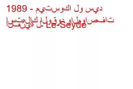 1989 - ميتسوكا لو سيد
استهلاك الوقود والمواصفات الفنية لـ Le-Seyde